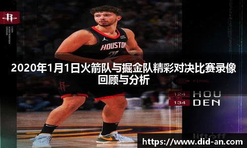 2020年1月1日火箭队与掘金队精彩对决比赛录像回顾与分析