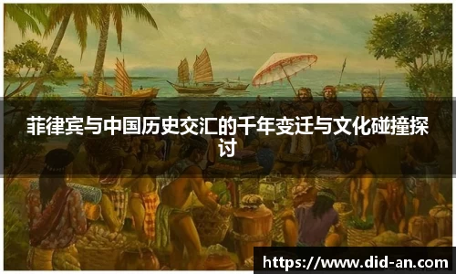 菲律宾与中国历史交汇的千年变迁与文化碰撞探讨