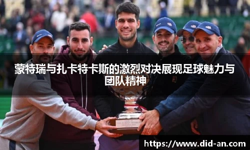 蒙特瑞与扎卡特卡斯的激烈对决展现足球魅力与团队精神