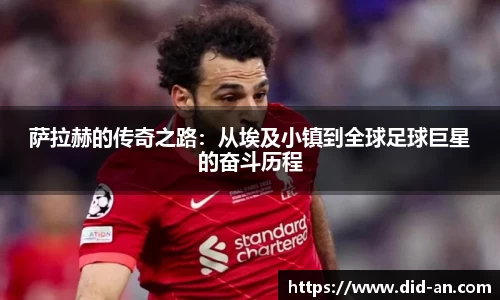 萨拉赫的传奇之路：从埃及小镇到全球足球巨星的奋斗历程