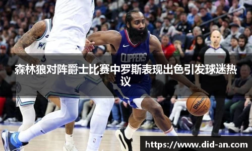 森林狼对阵爵士比赛中罗斯表现出色引发球迷热议