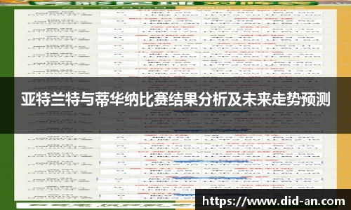 亚特兰特与蒂华纳比赛结果分析及未来走势预测