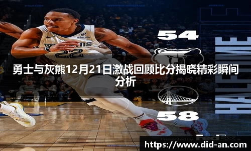勇士与灰熊12月21日激战回顾比分揭晓精彩瞬间分析