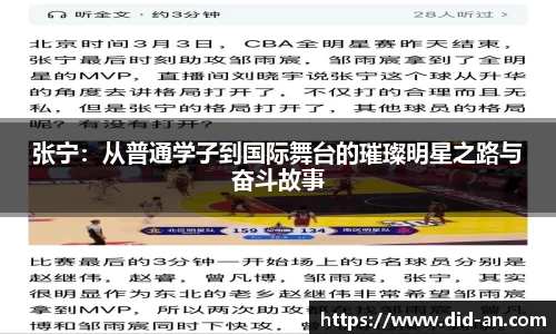 张宁：从普通学子到国际舞台的璀璨明星之路与奋斗故事
