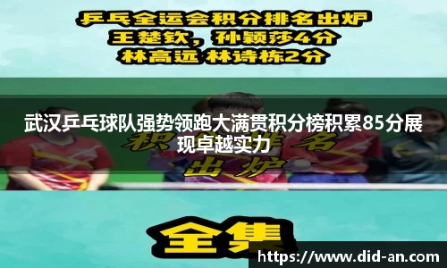 武汉乒乓球队强势领跑大满贯积分榜积累85分展现卓越实力