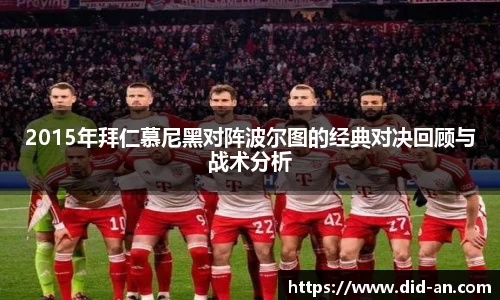 2015年拜仁慕尼黑对阵波尔图的经典对决回顾与战术分析