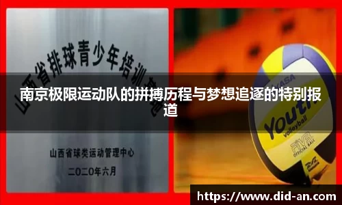 南京极限运动队的拼搏历程与梦想追逐的特别报道
