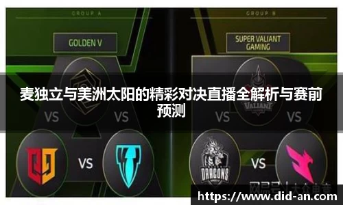 麦独立与美洲太阳的精彩对决直播全解析与赛前预测
