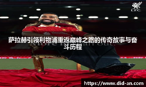 萨拉赫引领利物浦重返巅峰之路的传奇故事与奋斗历程