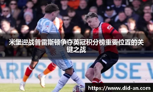 米堡迎战普雷斯顿争夺英冠积分榜重要位置的关键之战
