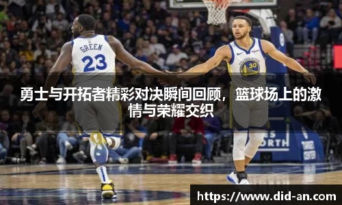 勇士与开拓者精彩对决瞬间回顾，篮球场上的激情与荣耀交织