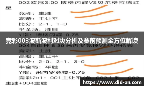 竞彩003波斯波利对决分析及赛前预测全方位解读